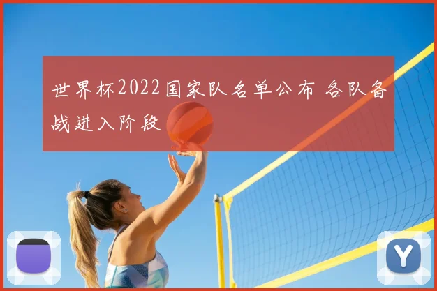 世界杯2022国家队名单公布 各队备战进入阶段