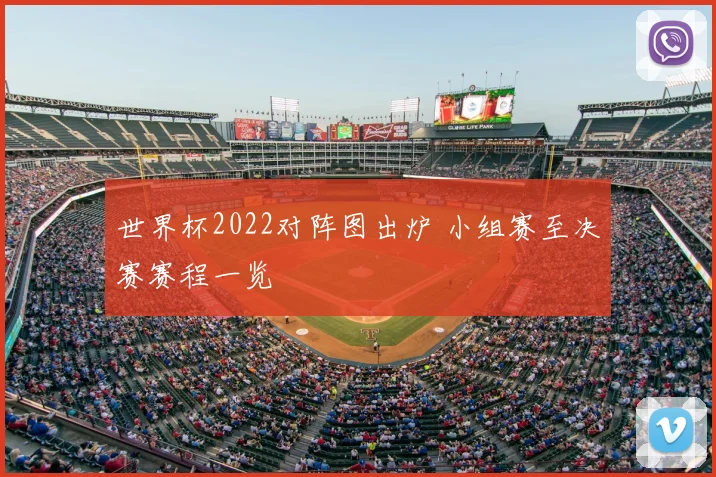 世界杯2022对阵图出炉 小组赛至决赛赛程一览
