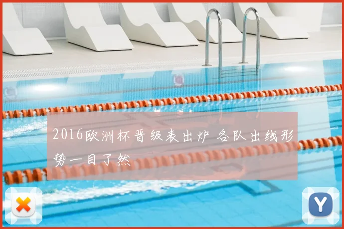 2016欧洲杯晋级表出炉 各队出线形势一目了然