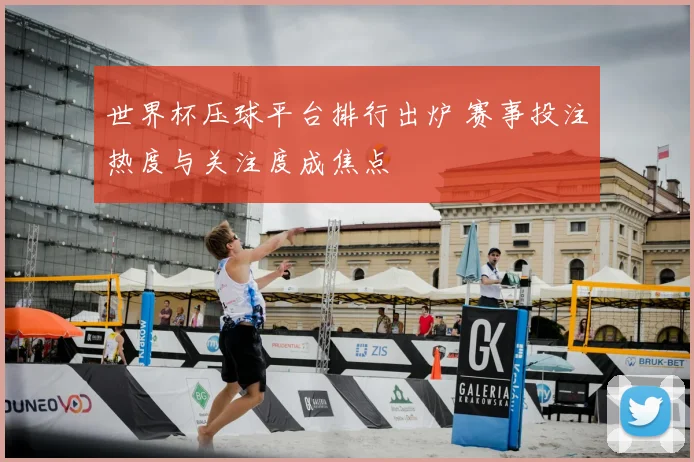 世界杯压球平台排行出炉 赛事投注热度与关注度成焦点