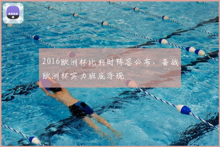 2016欧洲杯比利时阵容公布,备战欧洲杯实力班底浮现