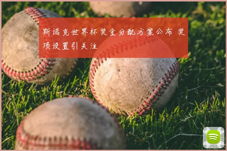 斯诺克世界杯奖金分配方案公布 奖项设置引关注