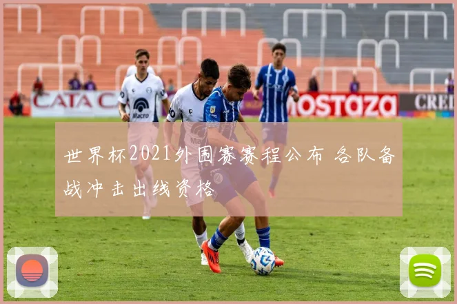 世界杯2021外围赛赛程公布 各队备战冲击出线资格