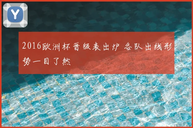 2016欧洲杯晋级表出炉 各队出线形势一目了然