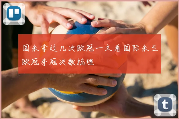 国米拿过几次欧冠一文看国际米兰欧冠夺冠次数梳理