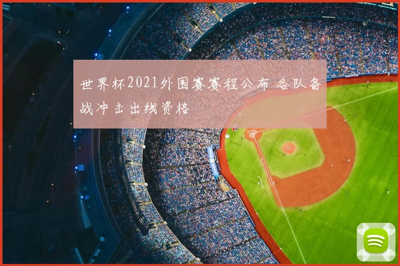 世界杯2021外围赛赛程公布 各队备战冲击出线资格